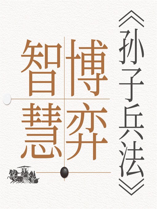 Title details for 《孙子兵法》的博弈智慧 by 王衡 - Available